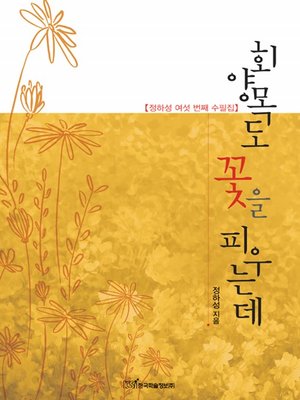 cover image of 회양목도 꽃을 피우는데